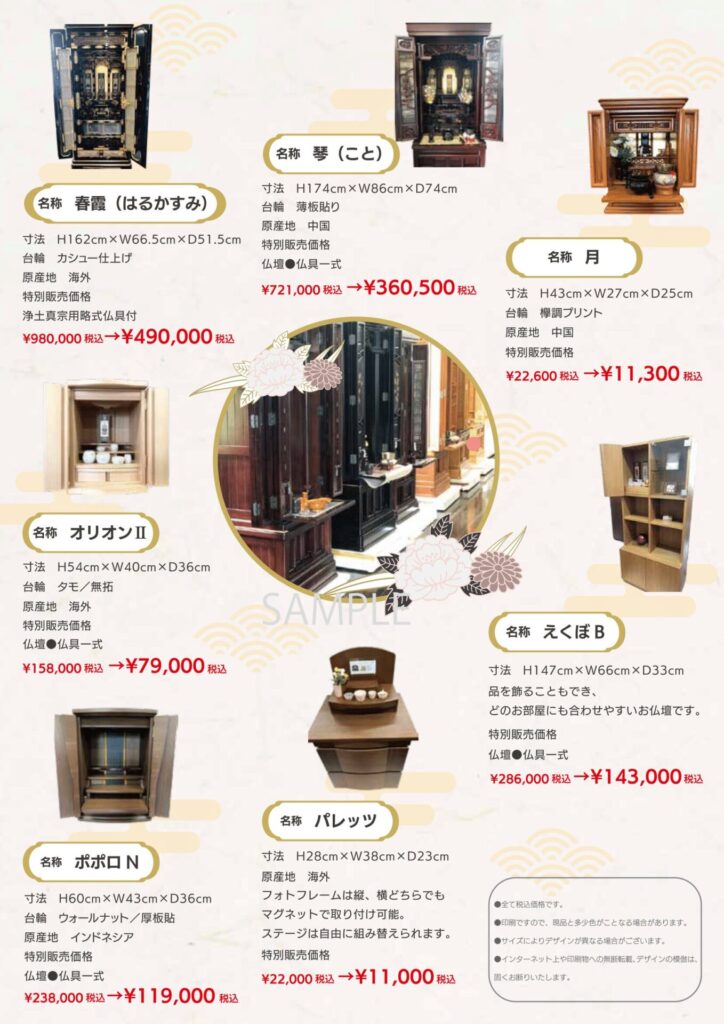 仏壇・墓石センター【セールのご案内】