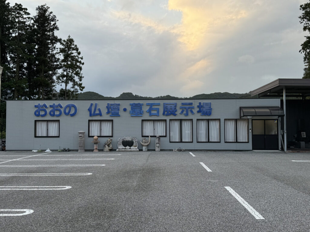 株式会社おおの 仏壇・墓石展示場